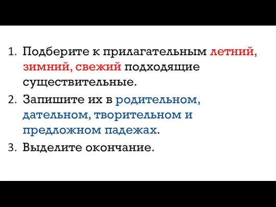 Подберите к прилагательным летний, зимний, свежий подходящие существительные. Запишите их в родительном,