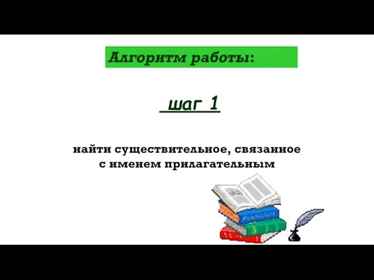 найти существительное, связанное с именем прилагательным шаг 1 Алгоритм работы: