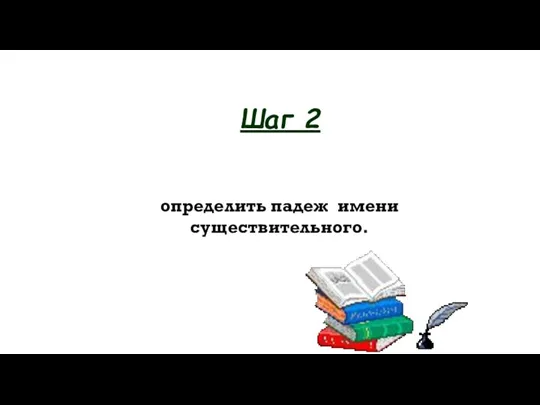 определить падеж имени существительного. Шаг 2