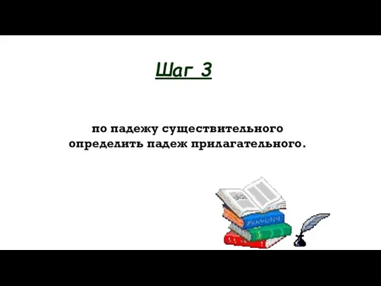 по падежу существительного определить падеж прилагательного. Шаг 3