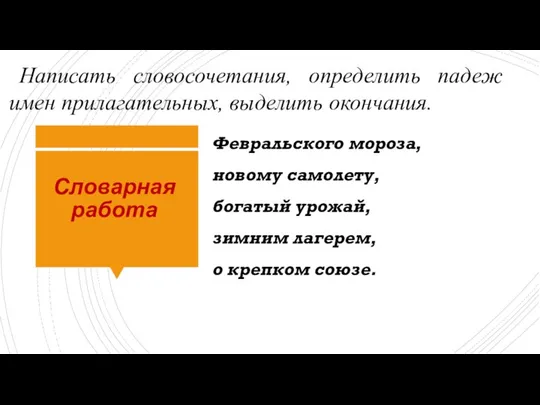 Словарная работа Февральского мороза, новому самолету, богатый урожай, зимним лагерем, о крепком