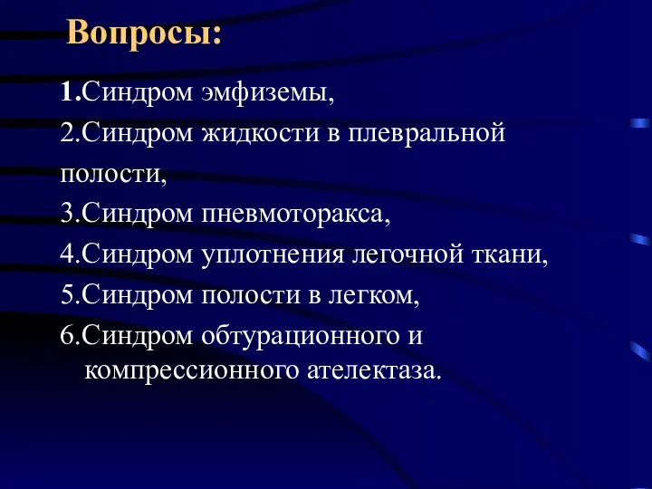 Вопросы: 1.Синдром эмфиземы, 2.Синдром жидкости в плевральной полости, 3.Синдром пневмоторакса, 4.Синдром уплотнения