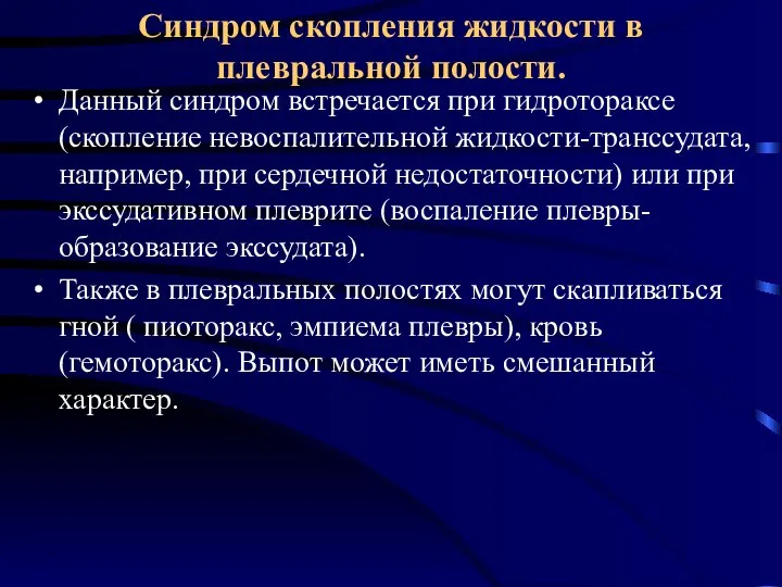 Синдром скопления жидкости в плевральной полости. Данный синдром встречается при гидротораксе (скопление