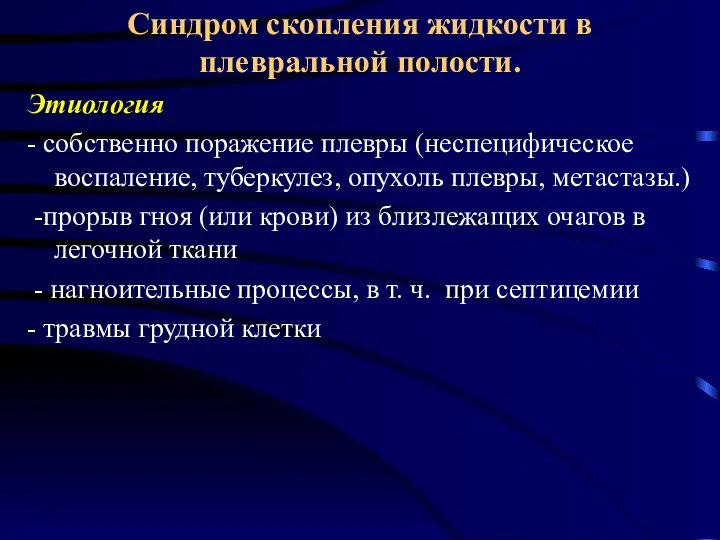 Синдром скопления жидкости в плевральной полости. Этиология - собственно поражение плевры (неспецифическое