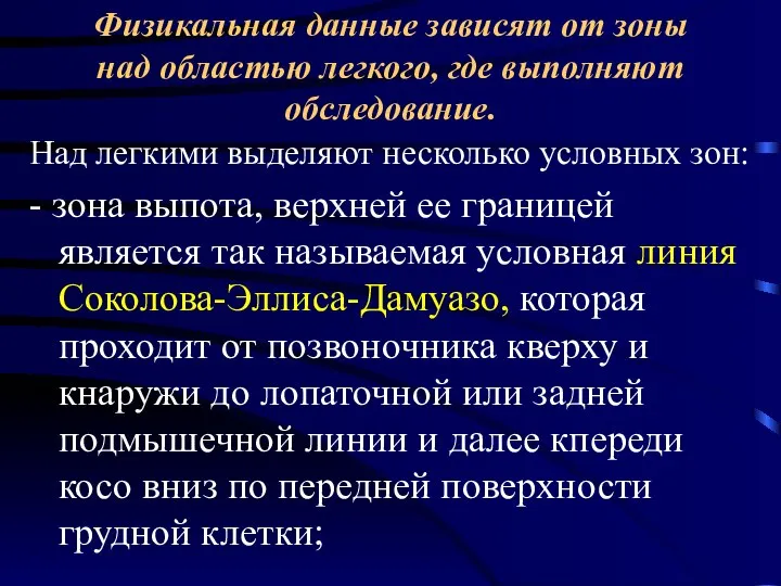 Физикальная данные зависят от зоны над областью легкого, где выполняют обследование. Над