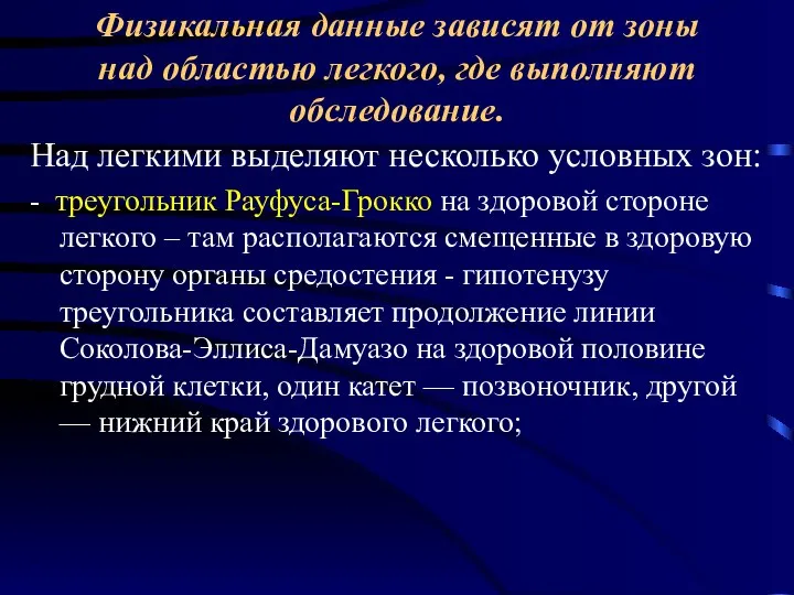 Физикальная данные зависят от зоны над областью легкого, где выполняют обследование. Над