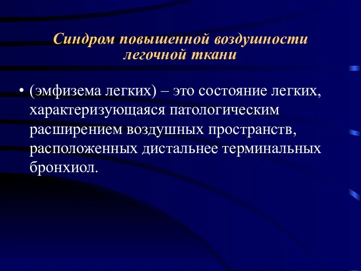 Синдром повышенной воздушности легочной ткани (эмфизема легких) – это состояние легких, характеризующаяся