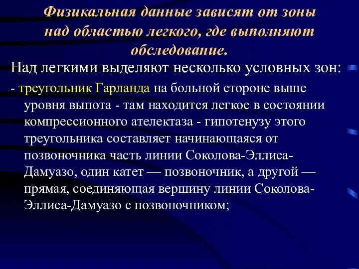 Физикальная данные зависят от зоны над областью легкого, где выполняют обследование. Над