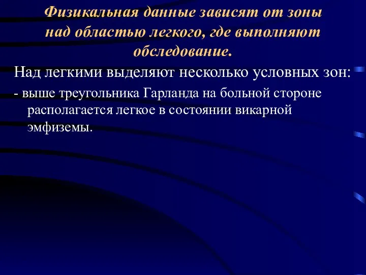 Физикальная данные зависят от зоны над областью легкого, где выполняют обследование. Над