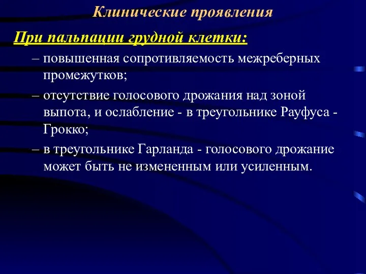 Клинические проявления При пальпации грудной клетки: повышенная сопротивляемость межреберных промежутков; отсутствие голосового