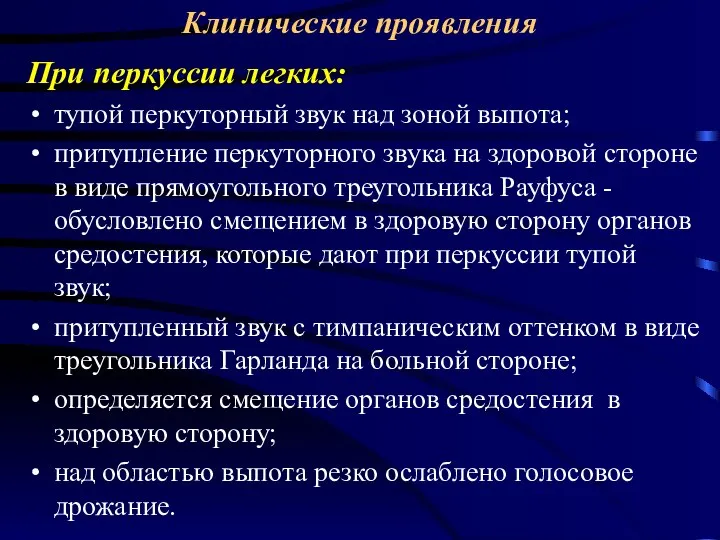 Клинические проявления При перкуссии легких: тупой перкуторный звук над зоной выпота; притупление