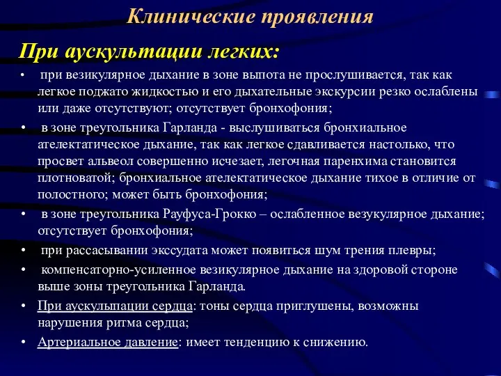 Клинические проявления При аускультации легких: при везикулярное дыхание в зоне выпота не