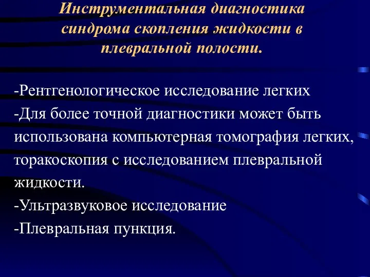 Инструментальная диагностика синдрома скопления жидкости в плевральной полости. -Рентгенологическое исследование легких -Для