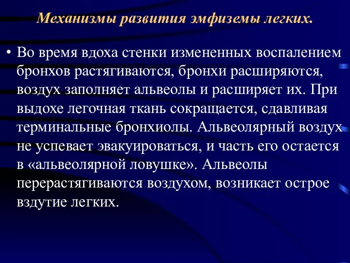 Механизмы развития эмфиземы легких. Во время вдоха стенки измененных воспалением бронхов растягиваются,