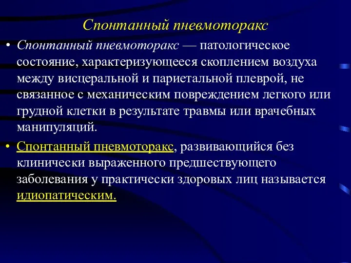 Спонтанный пневмоторакс Спонтанный пневмоторакс — патологическое состояние, характеризующееся скоплением воздуха между висцеральной