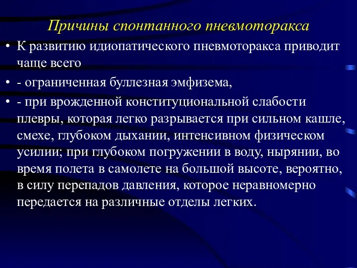 Причины спонтанного пневмоторакса К развитию идиопатического пневмоторакса приводит чаще всего - ограниченная