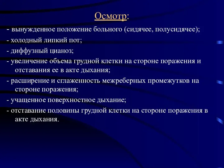 Осмотр: - вынужденное положение больного (сидячее, полусидячее); - холодный липкий пот; -