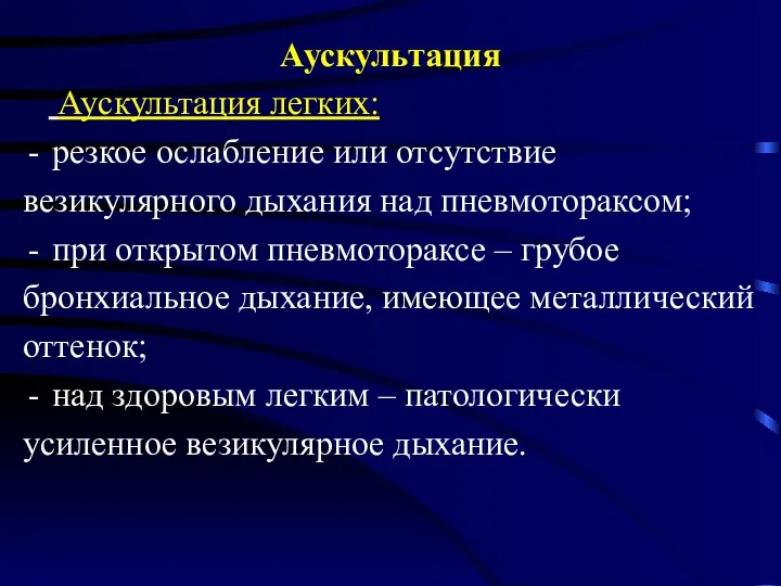 Аускультация Аускультация легких: резкое ослабление или отсутствие везикулярного дыхания над пневмотораксом; при