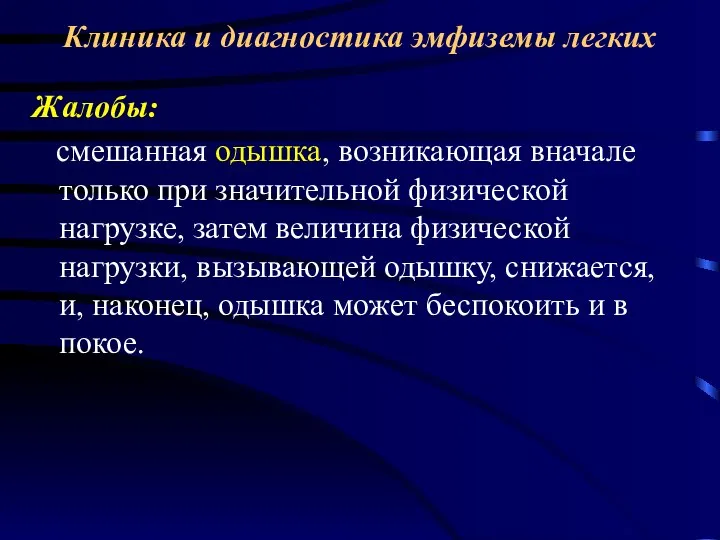 Клиника и диагностика эмфиземы легких Жалобы: смешанная одышка, возникающая вначале только при