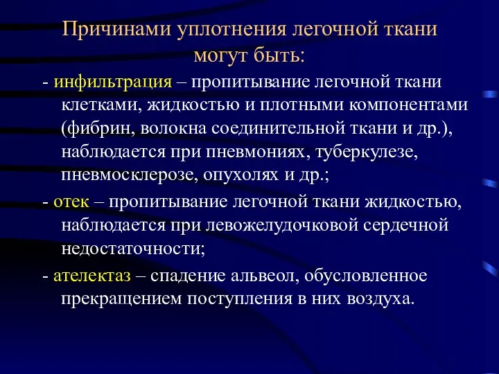 Причинами уплотнения легочной ткани могут быть: - инфильтрация – пропитывание легочной ткани