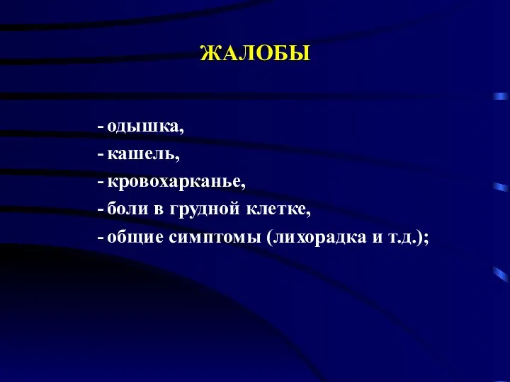 ЖАЛОБЫ одышка, кашель, кровохарканье, боли в грудной клетке, общие симптомы (лихорадка и т.д.);