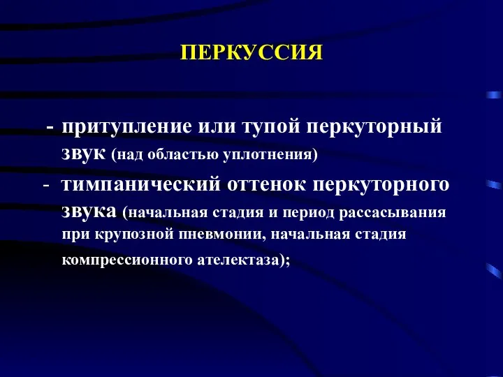 ПЕРКУССИЯ притупление или тупой перкуторный звук (над областью уплотнения) - тимпанический оттенок