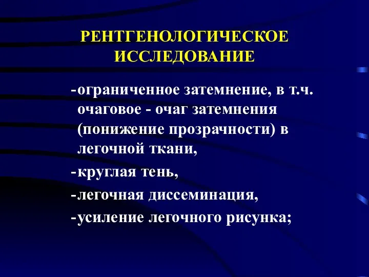 РЕНТГЕНОЛОГИЧЕСКОЕ ИССЛЕДОВАНИЕ ограниченное затемнение, в т.ч. очаговое - очаг затемнения (понижение прозрачности)