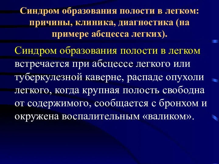 Синдром образования полости в легком: причины, клиника, диагностика (на примере абсцесса легких).