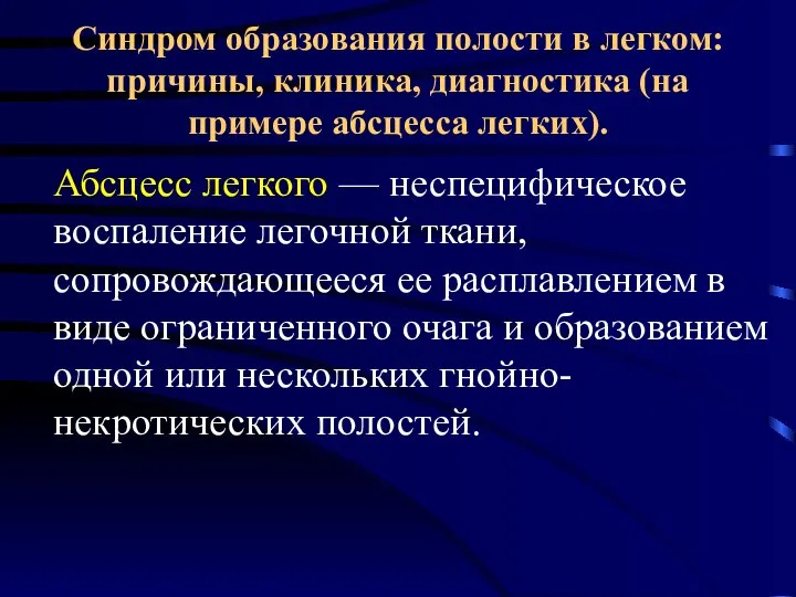 Синдром образования полости в легком: причины, клиника, диагностика (на примере абсцесса легких).