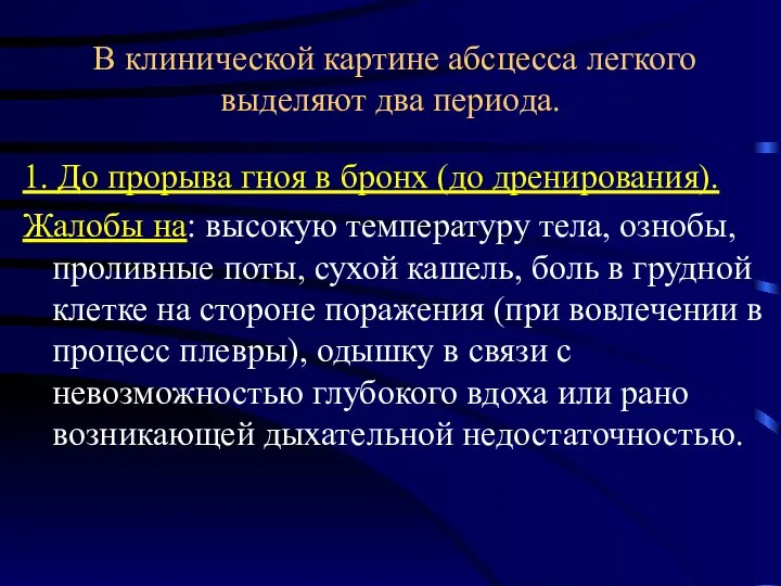 В клинической картине абсцесса легкого выделяют два периода. 1. До прорыва гноя