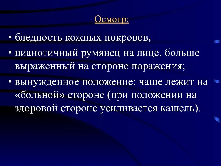 Осмотр: бледность кожных покровов, цианотичный румянец на лице, больше выраженный на стороне