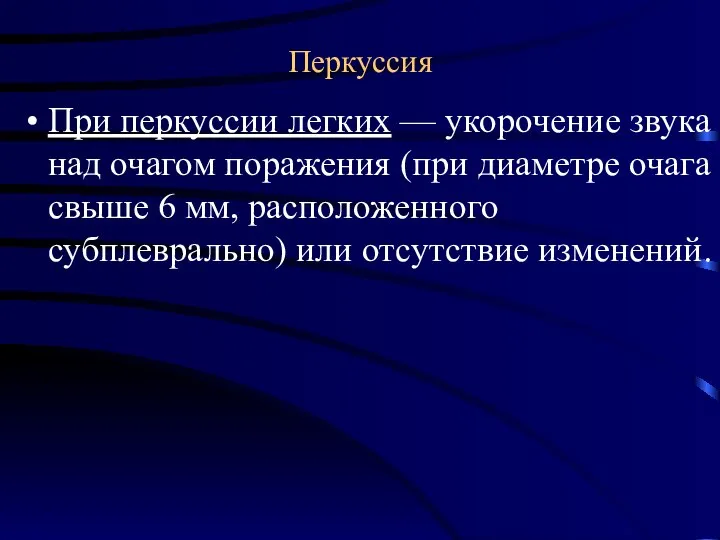 Перкуссия При перкуссии легких — укорочение звука над очагом поражения (при диаметре