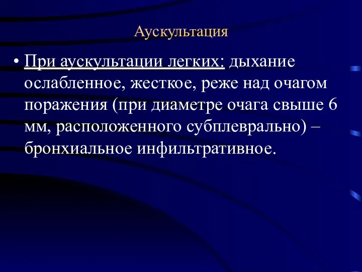 Аускультация При аускультации легких: дыхание ослабленное, жесткое, реже над очагом поражения (при