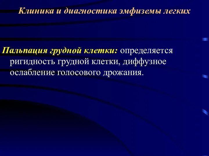 Клиника и диагностика эмфиземы легких Пальпация грудной клетки: определяется ригидность грудной клетки, диффузное ослабление голосового дрожания.