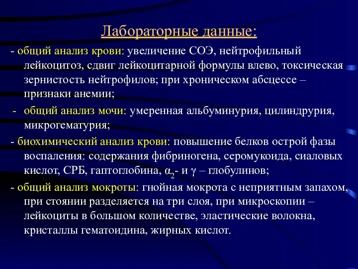 Лабораторные данные: - общий анализ крови: увеличение СОЭ, нейтрофильный лейкоцитоз, сдвиг лейкоцитарной