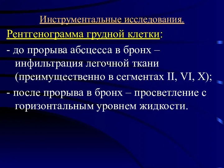 Инструментальные исследования. Рентгенограмма грудной клетки: - до прорыва абсцесса в бронх –