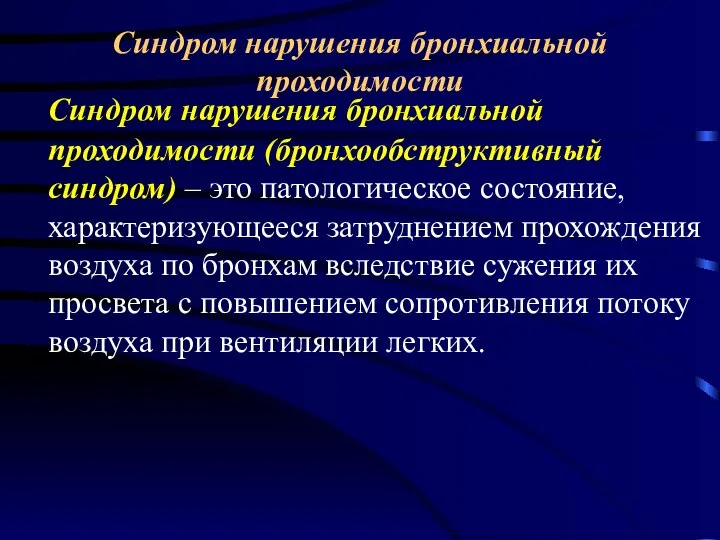 Синдром нарушения бронхиальной проходимости Синдром нарушения бронхиальной проходимости (бронхообструктивный синдром) – это