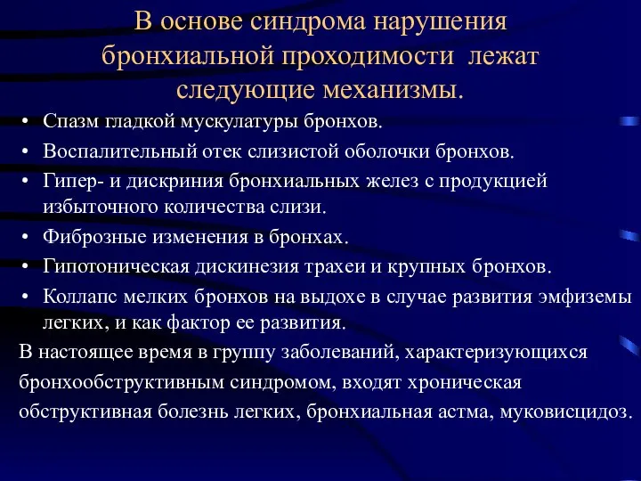 В основе синдрома нарушения бронхиальной проходимости лежат следующие механизмы. Спазм гладкой мускулатуры