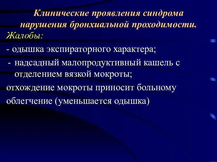 Клинические проявления синдрома нарушения бронхиальной проходимости. Жалобы: - одышка экспираторного характера; надсадный