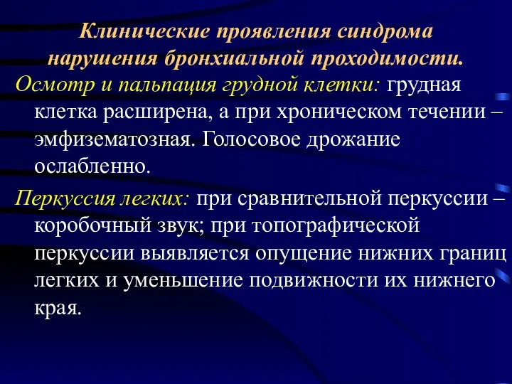 Клинические проявления синдрома нарушения бронхиальной проходимости. Осмотр и пальпация грудной клетки: грудная