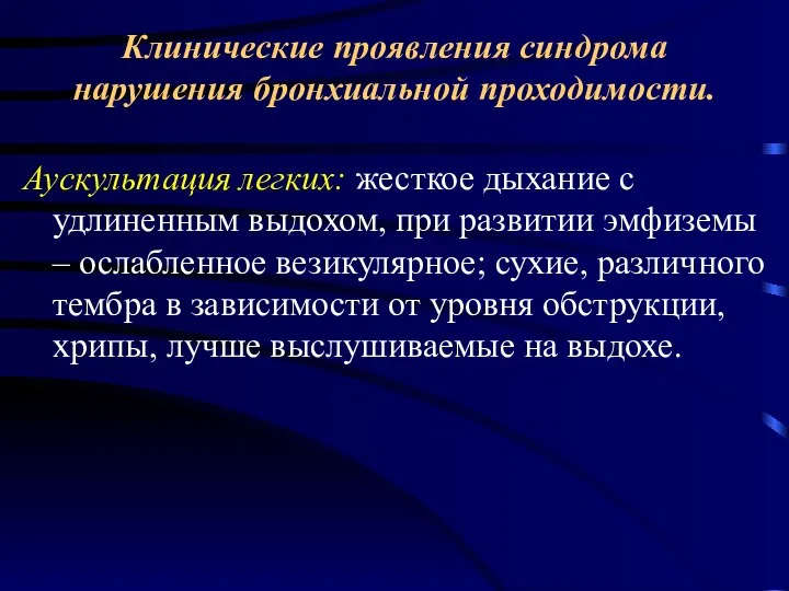 Клинические проявления синдрома нарушения бронхиальной проходимости. Аускультация легких: жесткое дыхание с удлиненным