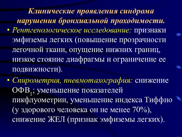 Клинические проявления синдрома нарушения бронхиальной проходимости. Рентгенологическое исследование: признаки эмфиземы легких (повышение