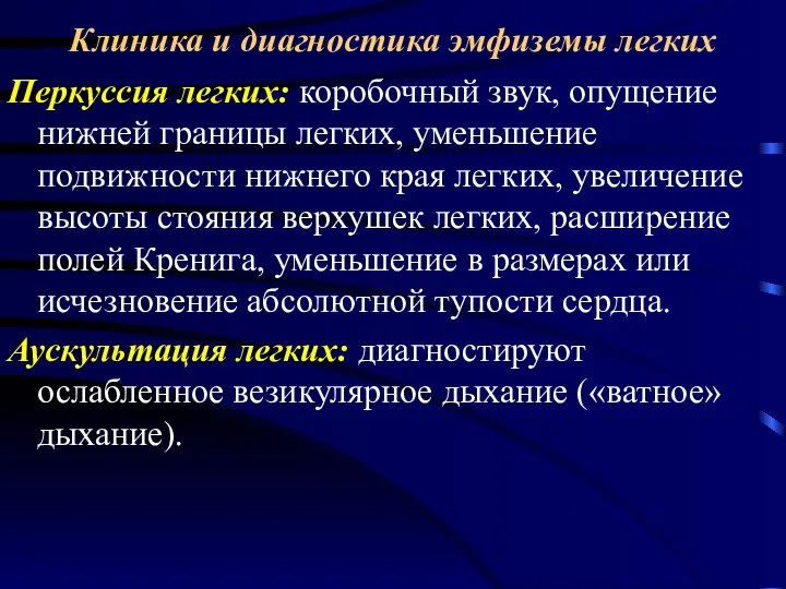 Клиника и диагностика эмфиземы легких Перкуссия легких: коробочный звук, опущение нижней границы