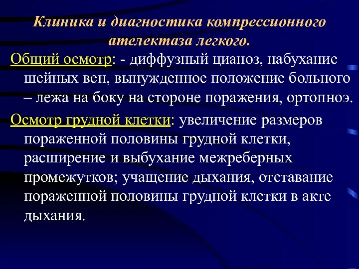 Клиника и диагностика компрессионного ателектаза легкого. Общий осмотр: - диффузный цианоз, набухание