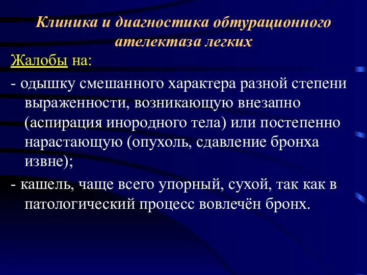 Клиника и диагностика обтурационного ателектаза легких Жалобы на: - одышку смешанного характера