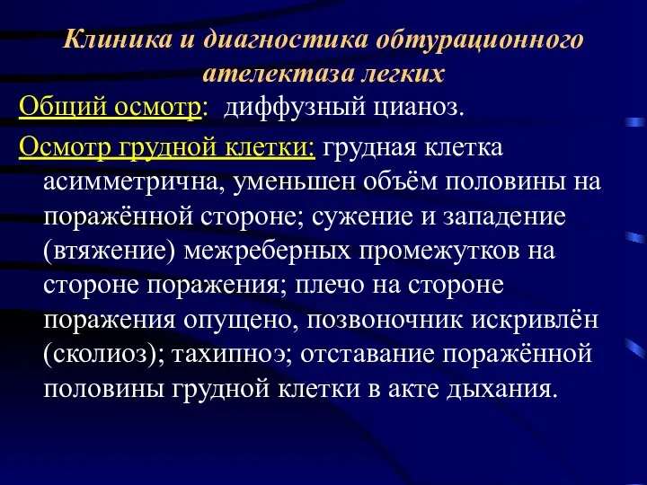 Клиника и диагностика обтурационного ателектаза легких Общий осмотр: диффузный цианоз. Осмотр грудной