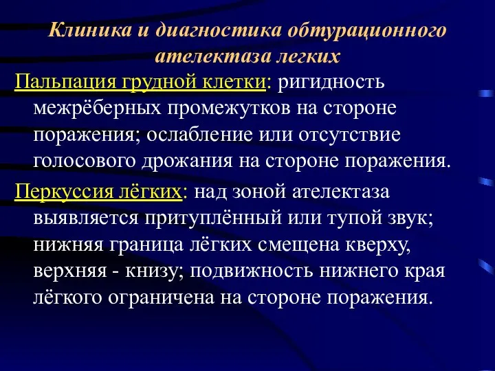 Клиника и диагностика обтурационного ателектаза легких Пальпация грудной клетки: ригидность межрёберных промежутков