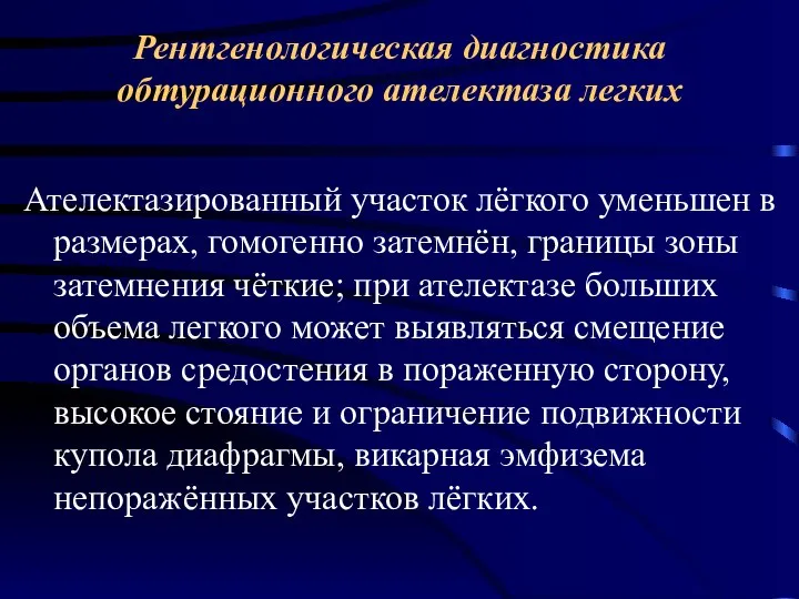 Рентгенологическая диагностика обтурационного ателектаза легких Ателектазированный участок лёгкого уменьшен в размерах, гомогенно