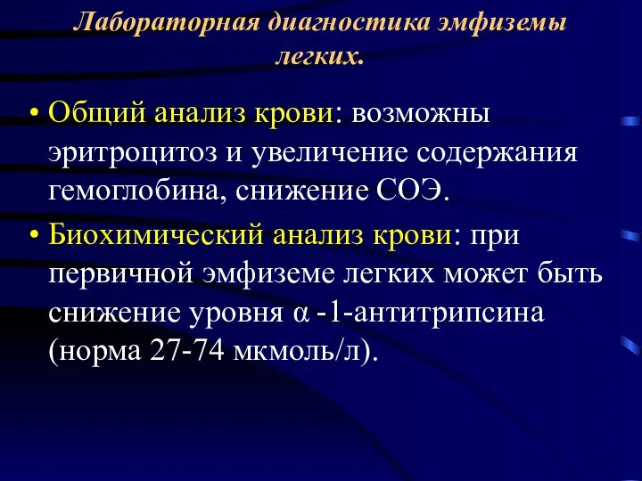 Лабораторная диагностика эмфиземы легких. Общий анализ крови: возможны эритроцитоз и увеличение содержания