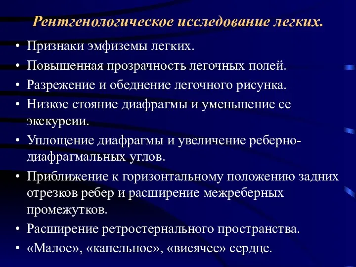 Рентгенологическое исследование легких. Признаки эмфиземы легких. Повышенная прозрачность легочных полей. Разрежение и